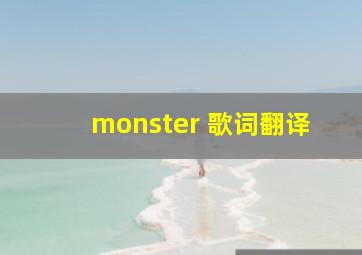 monster 歌词翻译